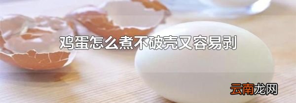 鸡蛋怎么煮不破壳又容易剥