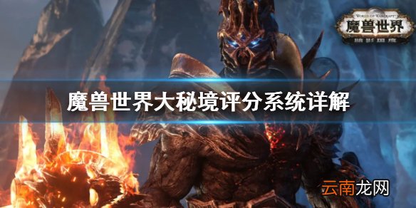 魔兽世界大秘境评分系统是什么 魔兽世界大秘境评分系统详解