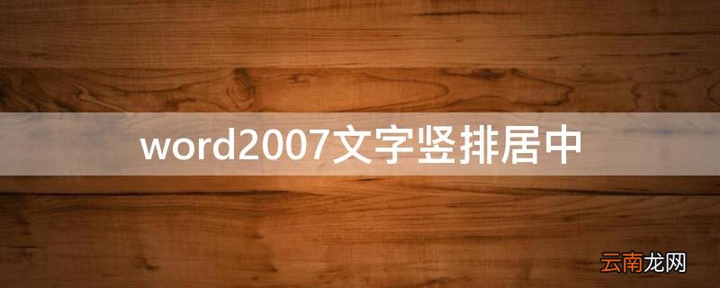 word2007文字竖排居中 word2007文字竖排居中封面