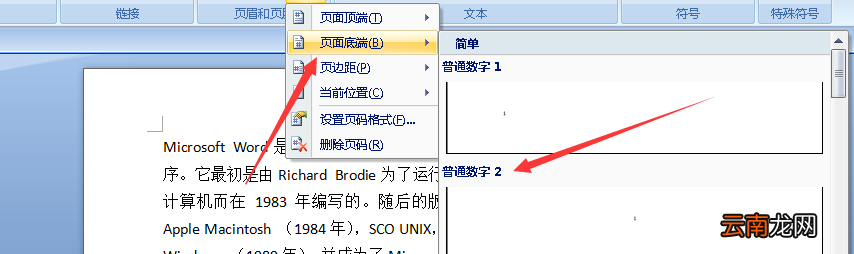 word怎样设置页脚页码 word2007页脚页码设置