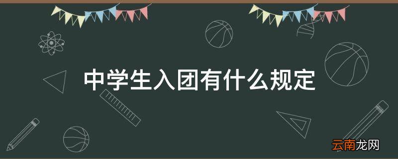 中学生入团有什么规定