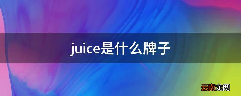 juice是什么牌子