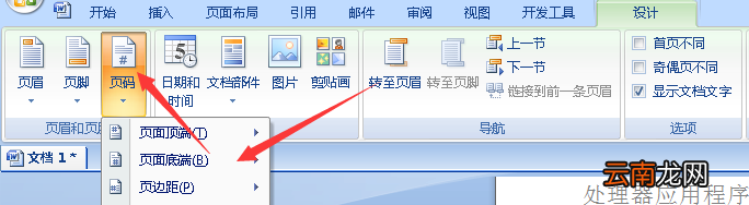 word2007怎么设置页码 Word2007怎么设置页码不包括目录和首页
