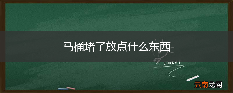 马桶堵了放点什么东西