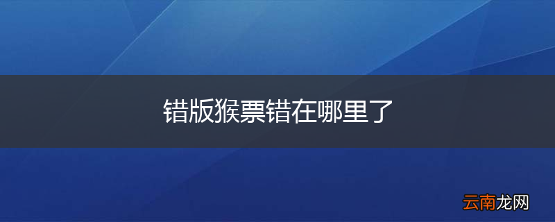 错版猴票错在哪里了