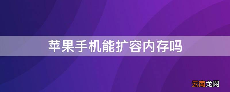 iPhone手机能扩容内存吗 iphone能不能扩容内存