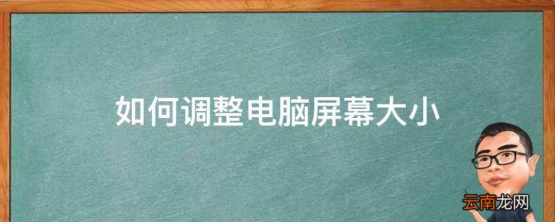 如何调整电脑屏幕大小