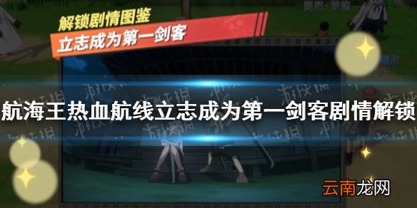 航海王热血航线立志成为第一剑客剧情解锁怎么做 航海王热血航线立志成为第一剑客剧情解锁