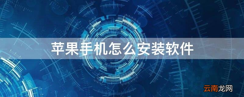 苹果手机安装软件怎么弄 iPhone手机怎么安装软件