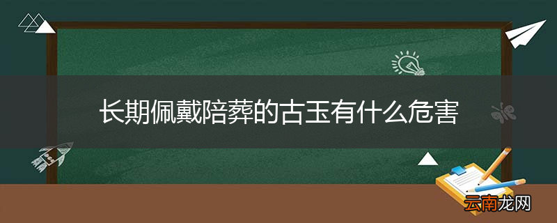 长期佩戴陪葬的古玉有什么危害