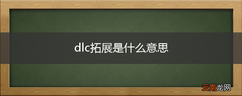 dlc拓展是什么意思