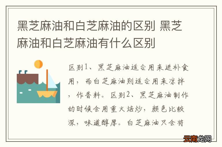 黑芝麻油和白芝麻油的区别 黑芝麻油和白芝麻油有什么区别