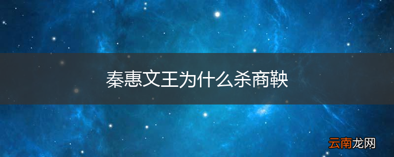 秦惠文王为什么杀商鞅