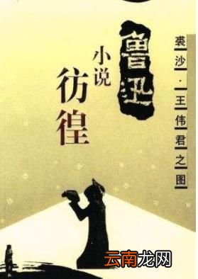 提到鲁迅,你首先想到他的哪部作品呢