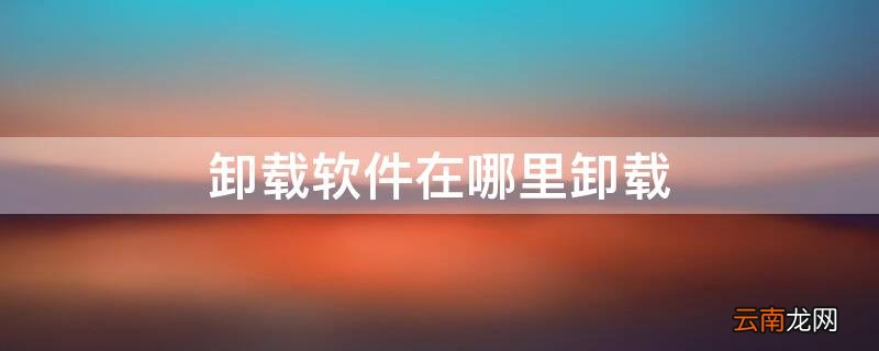 苹果手机卸载软件在哪里卸载 卸载软件在哪里卸载