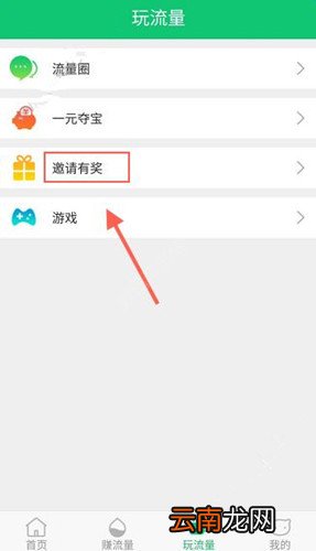 流量咪中邀请好友具体步骤介绍