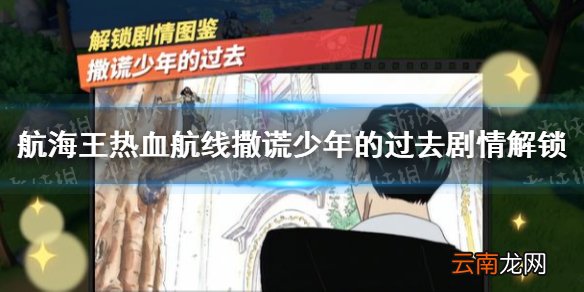 航海王热血航线撒谎少年的过去怎么做 航海王热血航线撒谎少年的过去剧情解锁