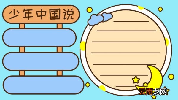 少年中国说手抄报五年级
