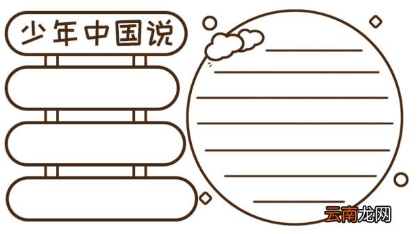 少年中国说手抄报五年级
