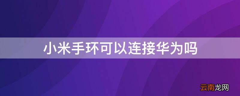 小米手环可以连接华为吗