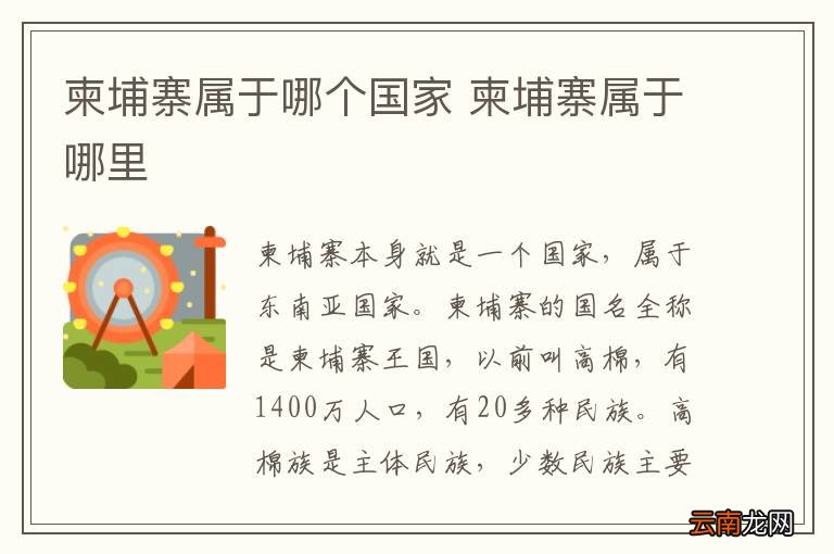 柬埔寨属于哪个国家 柬埔寨属于哪里