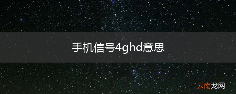 手机信号4ghd意思