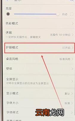 华为手机将护眼模式关掉操作流程