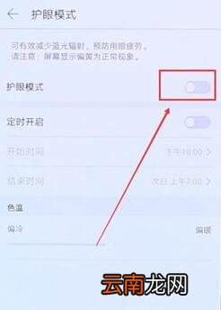 华为手机将护眼模式关掉操作流程