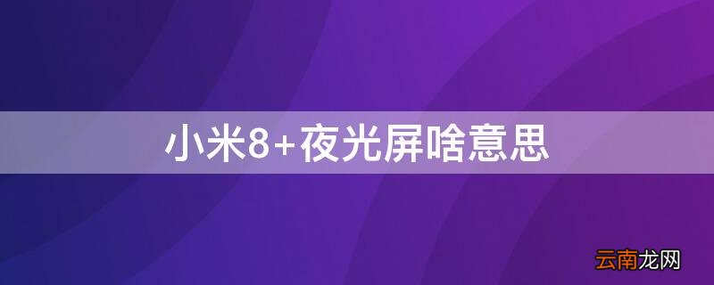 小米8 夜光屏啥意思