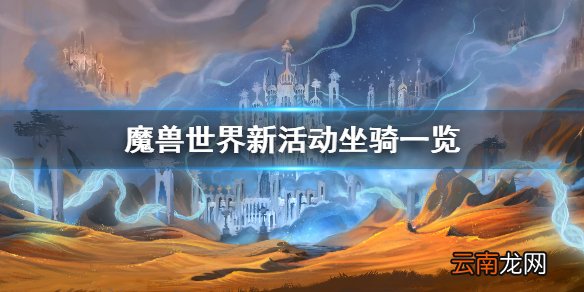 魔兽世界新活动坐骑是什么 魔兽世界新活动坐骑一览