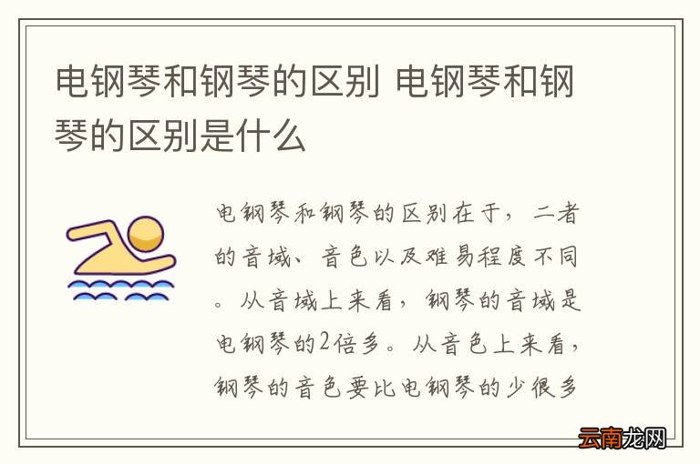 电钢琴和钢琴的区别 电钢琴和钢琴的区别是什么