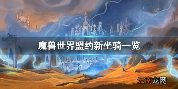魔兽世界盟约新坐骑是什么 魔兽世界盟约新坐骑一览
