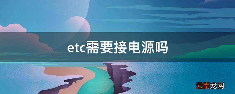 etc需要接电源吗