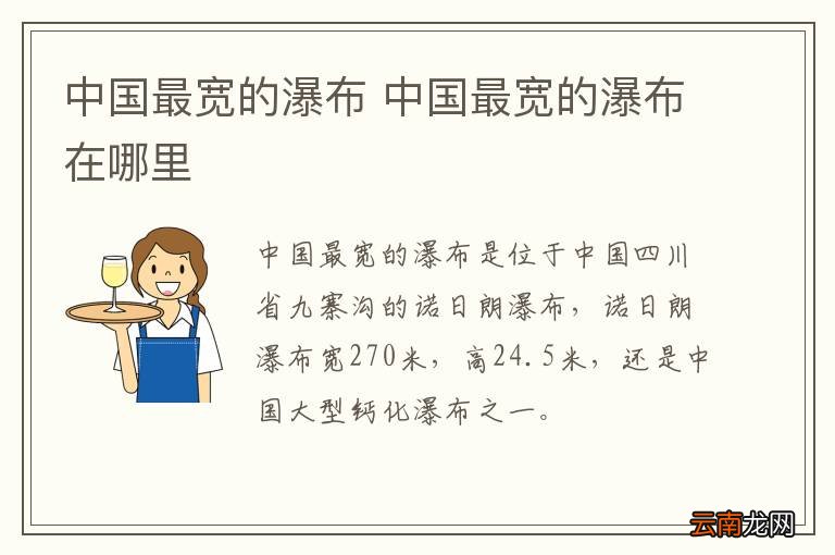 中国最宽的瀑布 中国最宽的瀑布在哪里