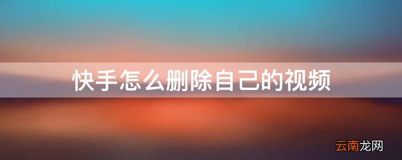 快手怎么删除自己的视频评论 快手怎么删除自己的视频