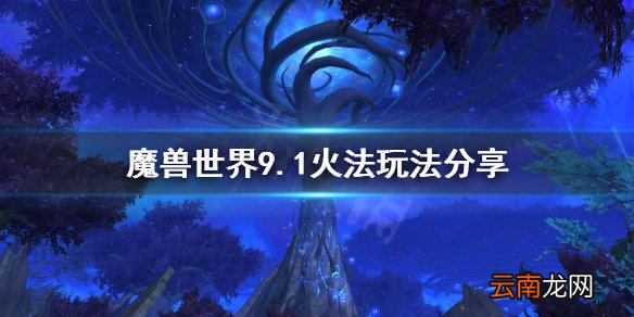 魔兽世界9.1火法怎么玩 魔兽世界9.1火法玩法分享