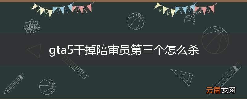 gta5干掉陪审员第三个怎么杀