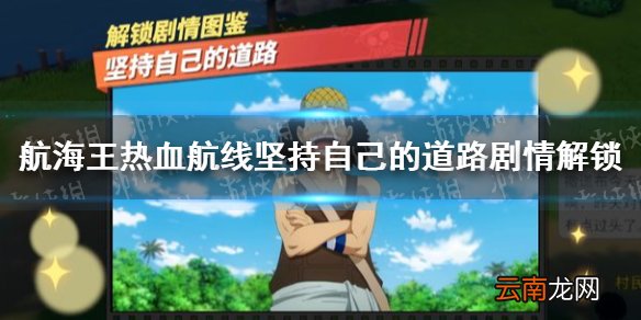 航海王热血航线坚持自己的道路怎么做 航海王热血航线坚持自己的道路剧情解锁