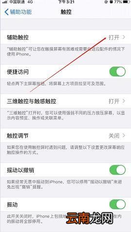 iPhone手机小白点怎么调出来