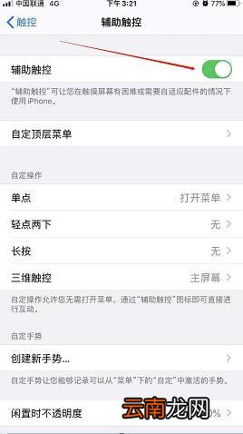 iPhone手机小白点怎么调出来