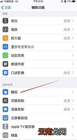 iPhone手机小白点怎么调出来