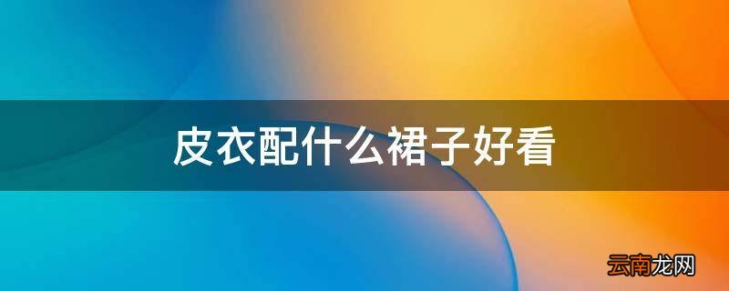 皮衣配什么裙子好看