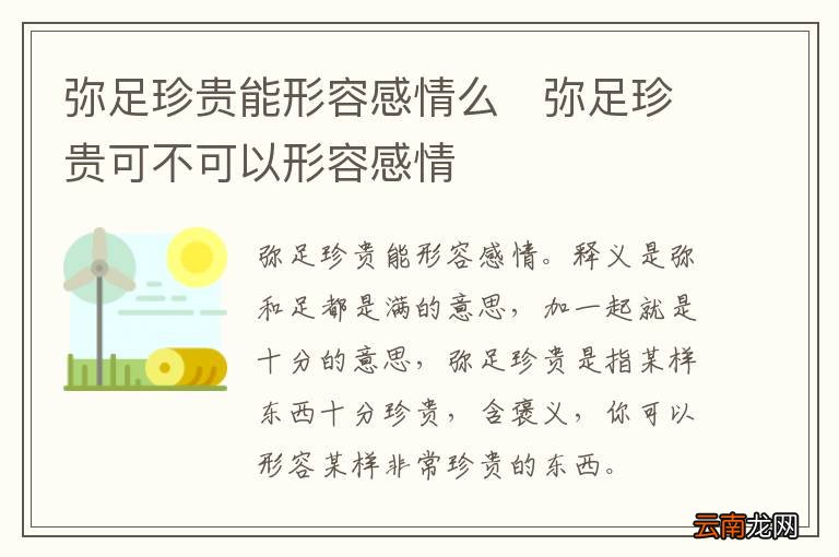 弥足珍贵能形容感情么弥足珍贵可不可以形容感情
