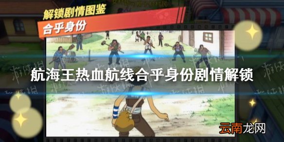 航海王热血航线合乎身份怎么做 航海王热血航线合乎身份剧情解锁