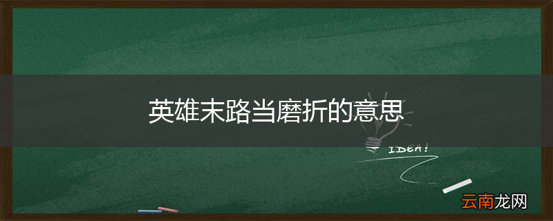 英雄末路当磨折的意思