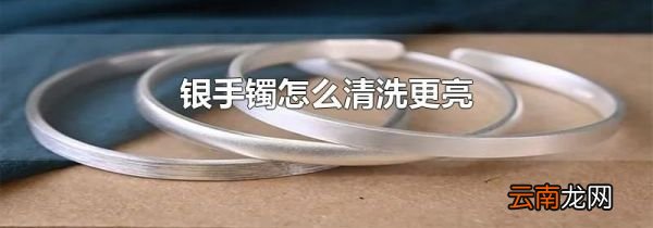 银手镯怎么清洗更亮