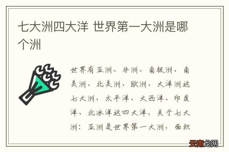 七大洲四大洋 世界第一大洲是哪个洲