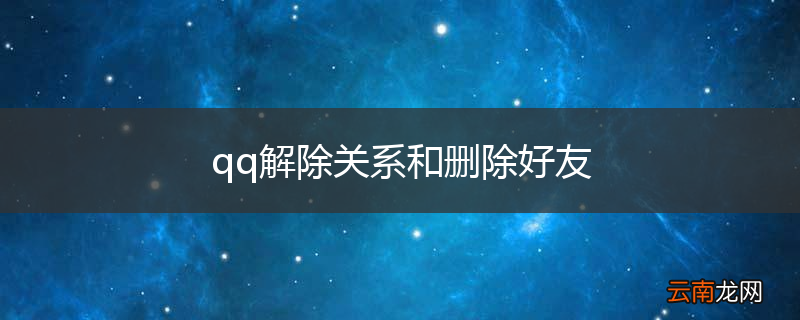 qq解除关系和删除好友