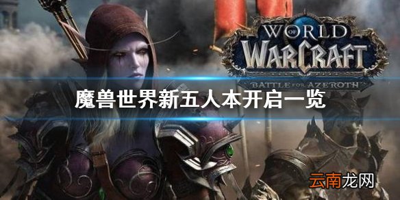 魔兽世界新五人本怎么开启 魔兽世界新五人本开启方式一览