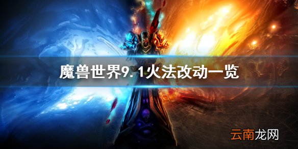 魔兽世界9.1火法改动了什么 魔兽世界9.1火法改动一览